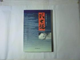 武士道// [日]新渡户稻造 著；宗建新 译 / 山东画报出版社 / 2006年6月一版一印..品佳如新 / 平装.