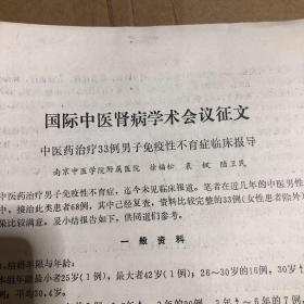 中医药治疗33例男子免疫性不育症临床报导（国际中医肾病学术会议征文）