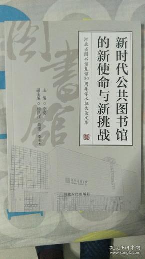 新时代公共图书馆的新使命与新挑战：河北省图书馆复馆30周年学术征文论文集