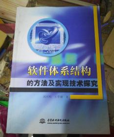 软件体系结构的方法及实现技术探究