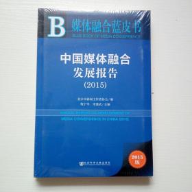 中国媒体融合发展报告（2015）【未开封】