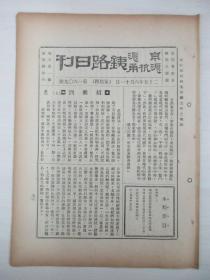 民国原版杂志 京沪沪杭甬铁路日刊 第1609号 1936年6月11日 8页 16开平装