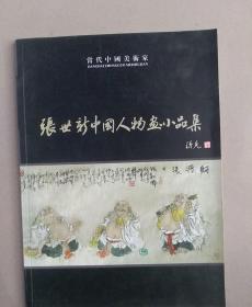 张世新中国人物画小品集（签赠本）