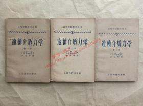 连续介质力学 第一二三册 朗道 栗弗席兹 著 彭旭麟 译 人民教育出版社