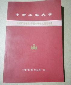 中南工业大学（中南矿冶学院）子弟中学七九届同学录（附合影照片五张，其中七十年代老照片3张）