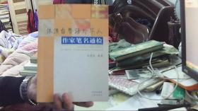 港澳臺(tái)暨海外華人作家筆名通檢