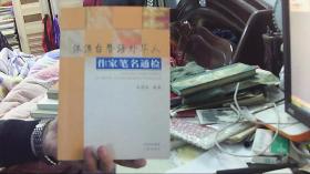 港澳台暨海外华人作家笔名通检（16开）沙北1架--2竖--02