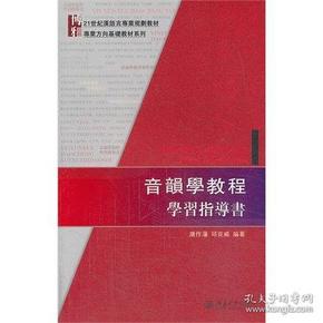 音韻學教程學習指導書：音韻学教程学习指导书