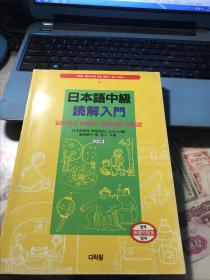 《日本语中级课解入门》大16开 1999年出版