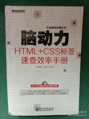 脑动力HTML+CSS标签速查效率手册（不含光盘）