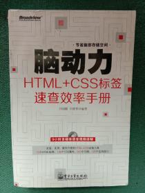 脑动力HTML+CSS标签速查效率手册(不含光盘)