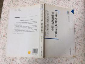 大学生社会主义核心价值观教育研究