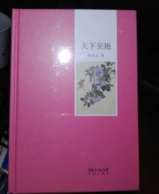 天下至艳(遗世独立的历史感，文物古籍等老物件承载的岭南传统文化之力量。美人名士，奇花古刹，今人未能亲炙的岭南往事。)