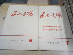 五七通讯  一九七二年第六 第七期 两本合售 河南开封师范学院《五七通讯》编辑组