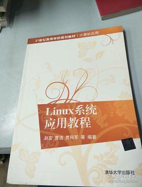 21世纪高等学校规划教材·计算机应用：Linux系统应用教程