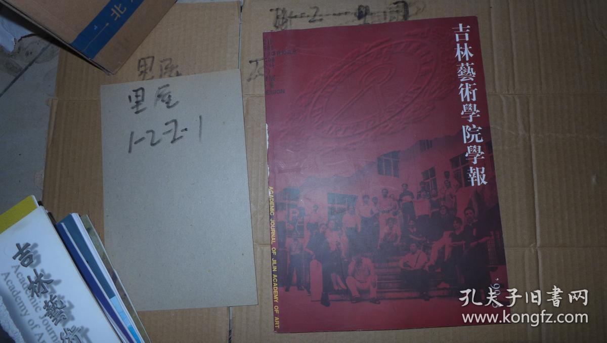 吉林艺术学院学报 1999.3