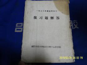 一九七八年政治科高考  复习题解答  16开  1978.5