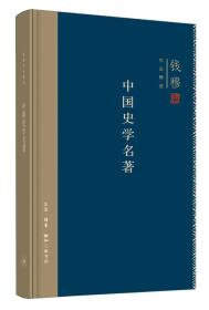 中国史学名著（精装）钱穆作品精选