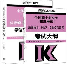 2019年全国硕士研究生招生考试法律硕士（非法学）专业学位联考考试大纲+考试分析