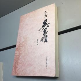 东方吴昌硕 【赵遵生作者亲笔签赠本， 保真！】 【一版一印 95品+++内页干净 多图拍摄 看图下单 收藏佳品】