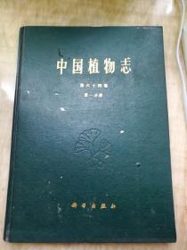 中国植物志（第六十四卷第一分册 精装）