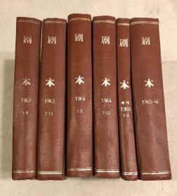 剧本  1962年1-6期，7-12期；1964年1-6期，7-12期；1965年 增刊1-3期；1965年 1-6期、1966年1-2期（合订本六册合售）