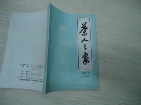 茶人之家 1990年第2期【总第30期】