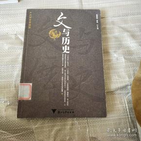 大学文学读本：文与历史