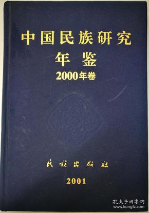中国民族研究年鉴2000年卷