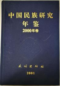 中国民族研究年鉴2000年卷