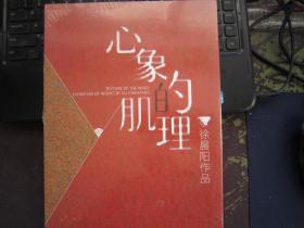 【全新未开封】心象的肌理-徐晨阳作品