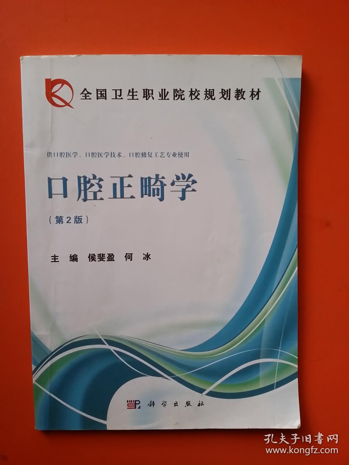 口腔正畸学（第二版）