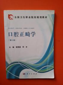 口腔正畸学（第二版）