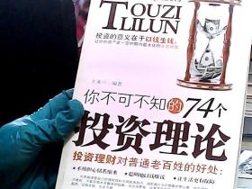 你不可不知的74个投资理论