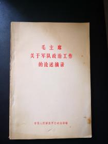 《毛主席关于军队政治工作的论述摘录》