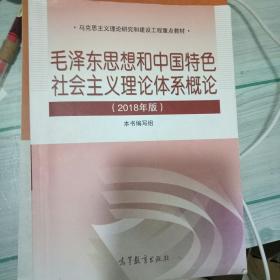 毛泽东思想和中国特色社会主义理论体系概论（2018版）