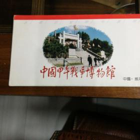 中国甲午战争博物馆，（中国·威海）（折页）