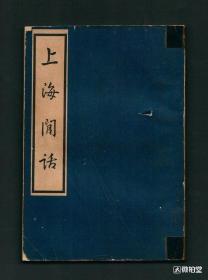 『老上海掌故名著』刘雅农《上海闲话》台湾1961年初版，刘雅农记述老上海胜迹、风俗、饮馔、异闻、琐谈、文苑、方言，内容丰富，版本罕见