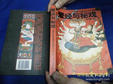 爱经与秘戏：中国与印度的性文化探秘   16开彩图本   （全是中印古代名画和照片，页页有图）  2006年1版1印