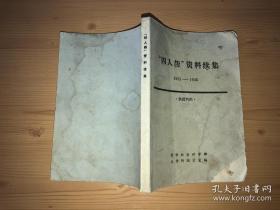 四人帮资料续集1932——1946