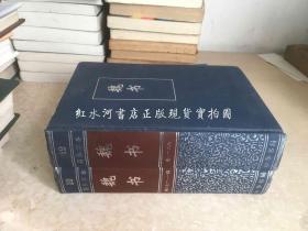 二十四史19、20（简体字本）：魏书 全二册 （ 硬精装）