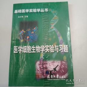 医学细胞生物学实验与习题