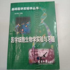 医学细胞生物学实验与习题