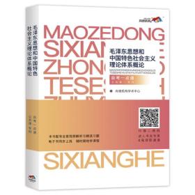 毛泽东思想和中国特色社会主义理论体系概论（公共课 专科）自考一点通