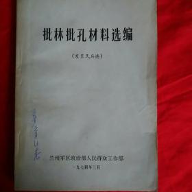 批林批孔材料选编
