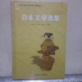 日本文学选集