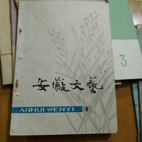 安徽文艺1978,1