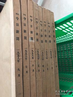 北京今日新闻1958年1.2.3.4.5.6.7.9八个月报纸合售·