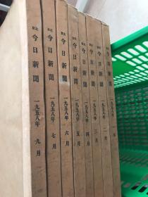 北京今日新闻1958年1.2.3.4.5.6.7.9八个月报纸合售·