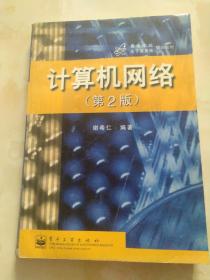 计算机网略第二版 高等学校电子信息类规划教材